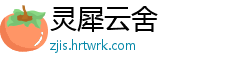 灵犀云舍